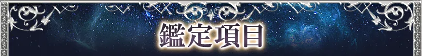 鑑定項目