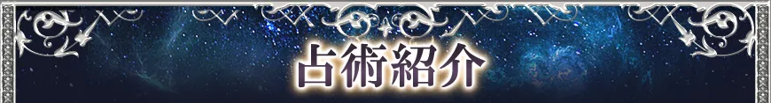 占術紹介