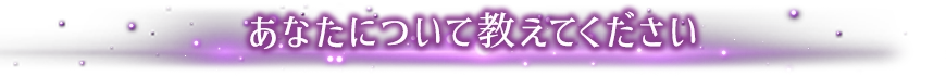 あなたについて