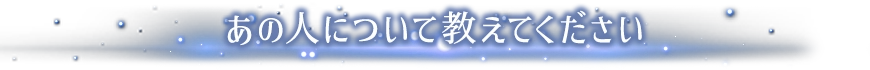 あの人について