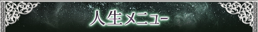 lifeメニュー看板画像
