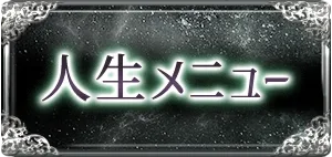 人生・仕事