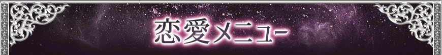 loveメニュー看板画像