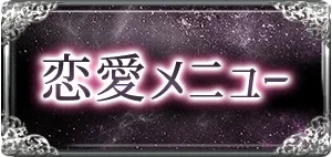 恋愛・片思い