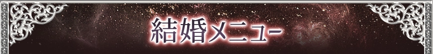 marriageメニュー看板画像