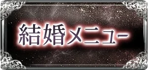 出会い・結婚