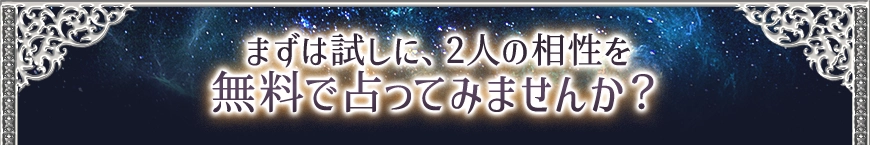 まずは試しに『2人の相性』について無料で占ってみませんか？
