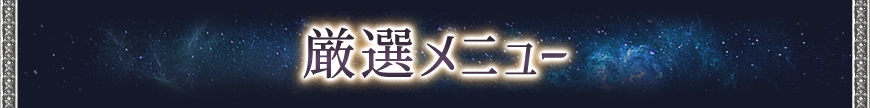 厳選おすすめメニュー