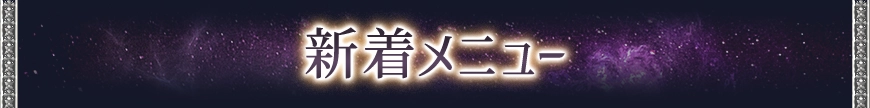 新着おすすめメニュー