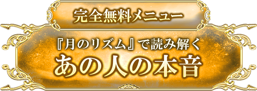 完全無料メニュー 『月のリズム』で読み解く あの人の本音