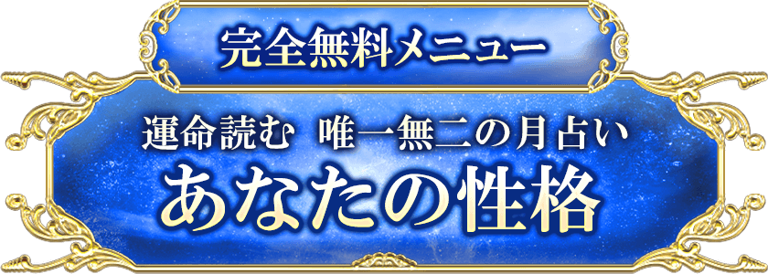 完全無料メニュー 運命読む 唯一無二の月占い あなたの性格