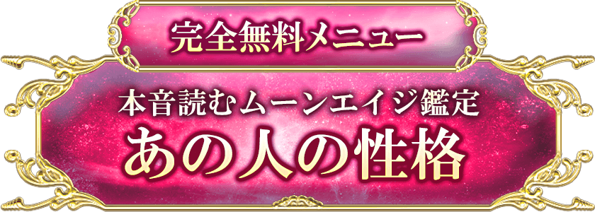完全無料メニュー 本音読むムーンエイジ鑑定 あの人の性格
