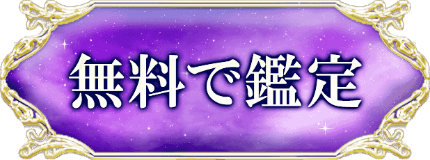 無料で鑑定する