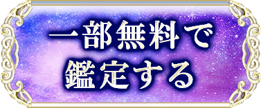 一部無料で鑑定する