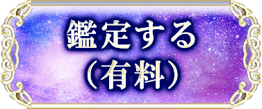 鑑定する（有料）