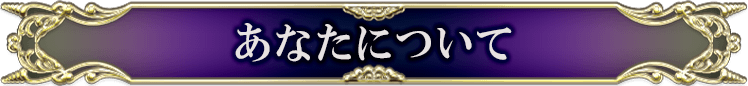 あなたについて