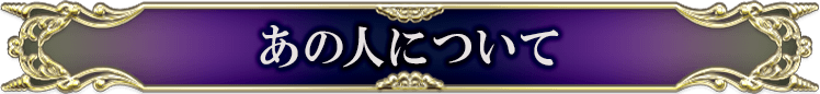 あの人について