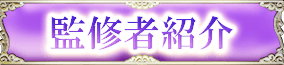 監修者紹介