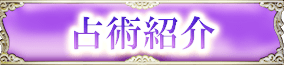 占術紹介