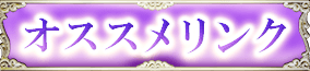 オススメリンク