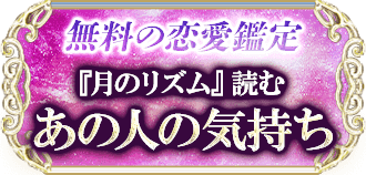 無料の恋愛鑑定 『月のリズム』読む あの人の気持ち