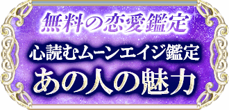 無料の恋愛鑑定 心読むムーンエイジ鑑定 あの人の魅力