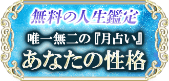 無料の人生鑑定 唯一無二の『月占い』 あなたの性格