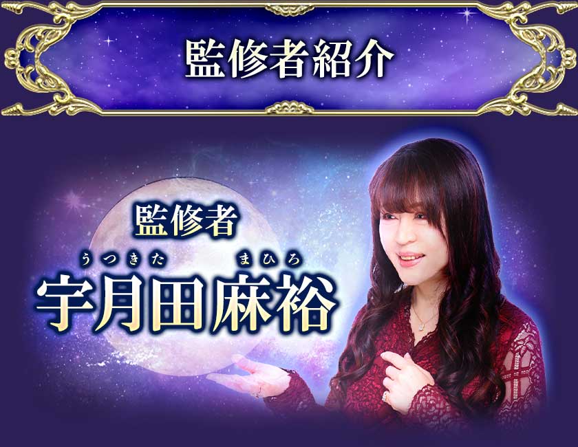 監修者紹介監修者 宇月田麻裕