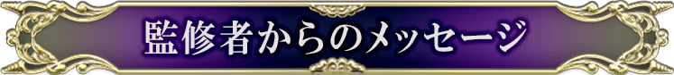 監修者からのメッセージ