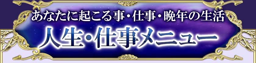 あなたに起こる事・仕事・晩年の生活 人生・仕事メニュー