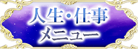 人生・仕事 メニュー