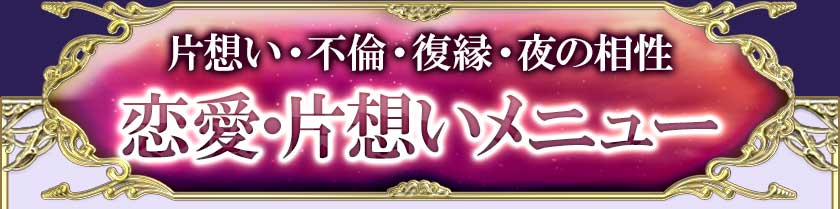 片想い・不倫・復縁・夜の相性 恋愛・片想いメニュー