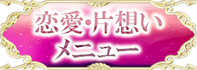 恋愛・片想い メニュー