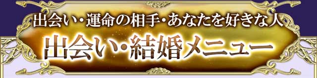 出会い・運命の相手・あなたを好きな人 出会い・結婚メニュー