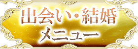 出会い・結婚 メニュー
