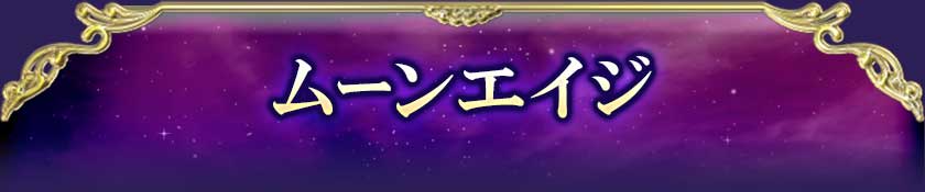 ムーンエイジ