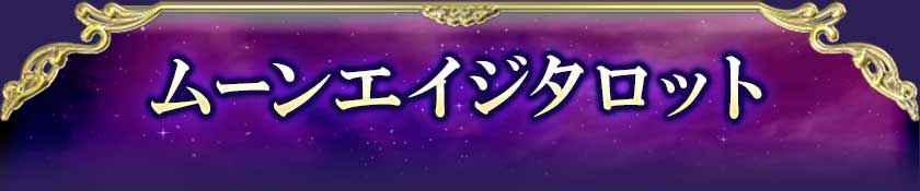ムーンエイジタロット