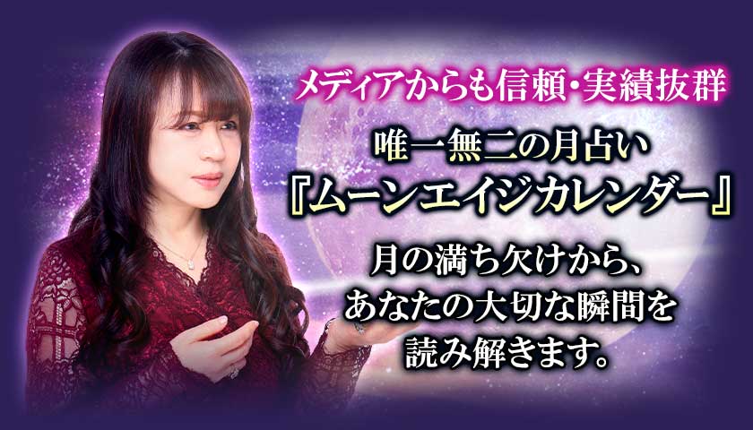 メディアからも信頼・実績抜群 唯一無二の月占い『ムーンエイジカレンダー』月の満ち欠けから、あなたの大切な瞬間を読み解きます。