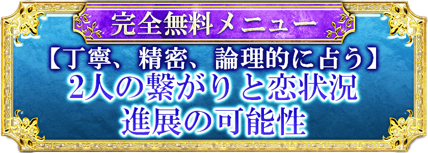 完全無料メニュー『言われた言葉が現実に』【精密占に暴く】あなたの愛運命と性格