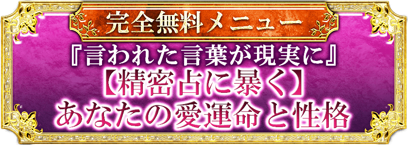 完全無料メニュー【丁寧、精密、論理的に占う】2人の繋がりと恋状況◆進展の可能性