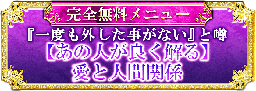完全無料メニュー『一度も外した事がない』と噂 【あの人が良く解る】愛と人間関係
        