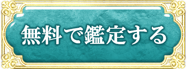 無料で鑑定する