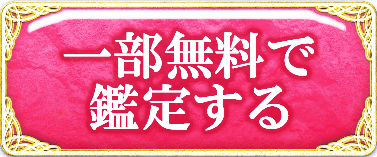 一部無料で鑑定する