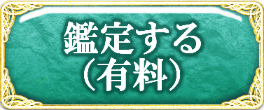 鑑定する（有料）