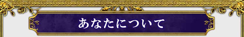 あなたについて
