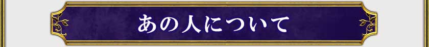 あの人について