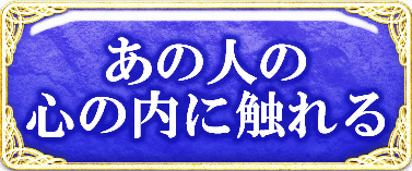 あの人の心の内に触れる