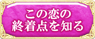 この恋の終着点を知る