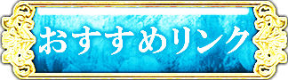 オススメリンク