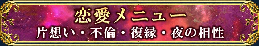 ≪恋愛メニュー≫片想い・不倫・復縁・夜の相性